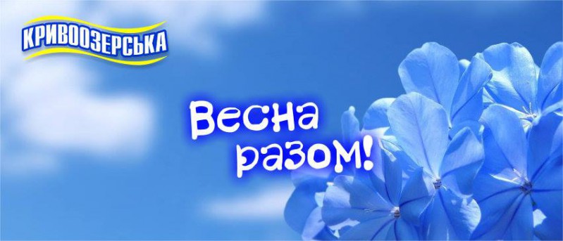 Прев'ю картинка для новини - “Кривоозерська” вітає з весною!